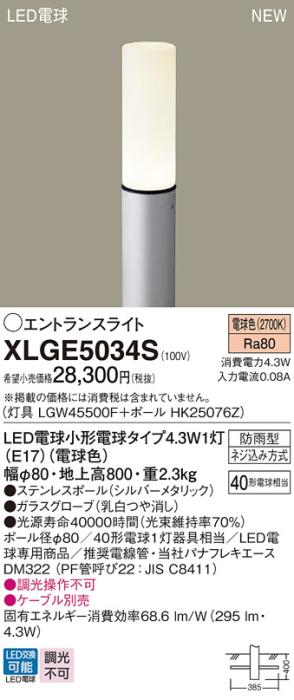 パナソニック LED エントランスライト XLGE5034S（灯具:LGW45500F +ポール:HK･･･