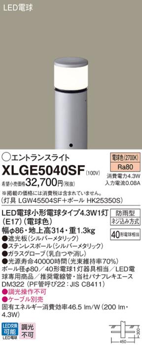 パナソニック LED エントランスライト XLGE5040SF（灯具:LGW45504SF +ポール:･･･