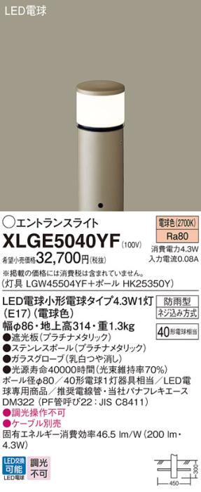 パナソニック LED エントランスライト XLGE5040YF（灯具:LGW45504YF +ポール:･･･