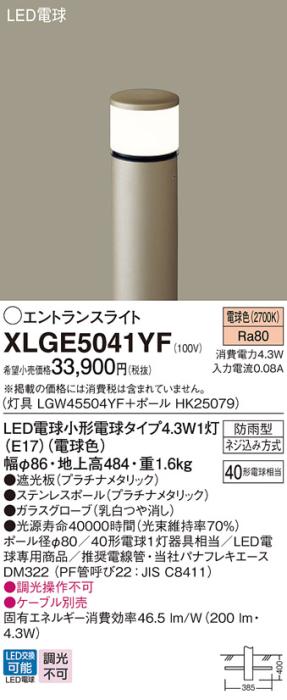 パナソニック LED エントランスライト XLGE5041YF（灯具:LGW45504YF +ポール:･･･