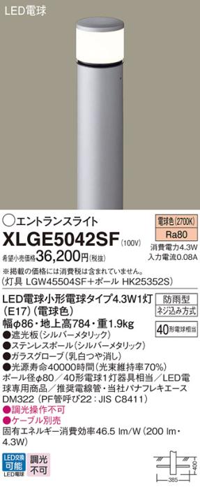パナソニック LED エントランスライト XLGE5042SF（灯具:LGW45504SF +ポール:･･･