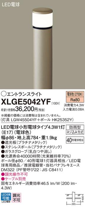 パナソニック LED エントランスライト XLGE5042YF（灯具:LGW45504YF +ポール:･･･