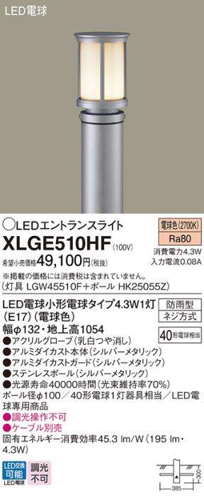 LEDエントランスライトXLGE510HF (LGW45510F+HK25055Z)(電気工事必要)パナソ･･･