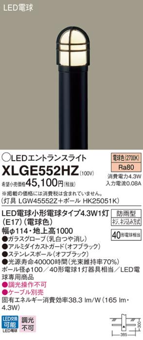 LEDエントランスライトXLGE552HZ (LGW45552Z+HK25051K)(電気工事必要)パナソニック Panasonic 商品画像1：日昭電気
