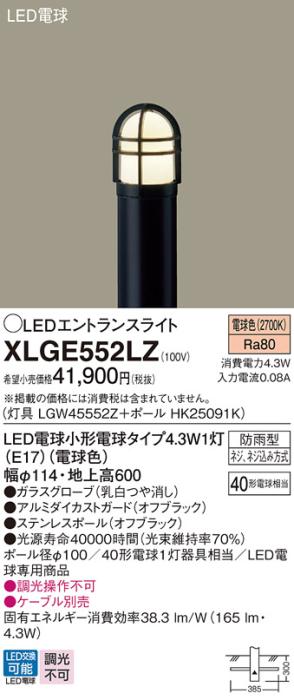 LEDエントランスライトXLGE552LZ (LGW45552Z+HK25091K)(電気工事必要)パナソニック Panasonic