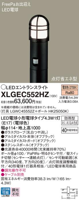 LEDエントランスライト センサ付 XLGEC552HZ(LGWC45552Z+HK25050K)(電気工事･･･