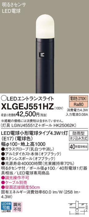 LEDエントランスライト 明るさセンサ付 XLGEJ551HZ(LGWJ45551Z+HK25062K)(電気工事必要)パナソニック Panasonic 商品画像1：日昭電気