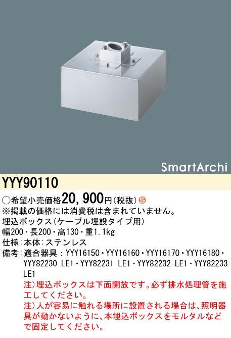 埋込ボックス  パナソニック YYY90110ケーブル埋設タイプ用　SmartArchi Panasonic 商品画像1：日昭電気
