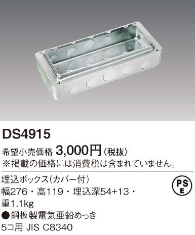 スイッチボックス(カバー付) パナソニック DS49155コ用 Panasonic
