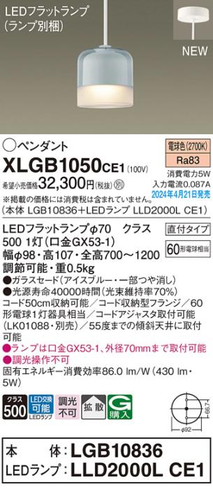 LEDペンダントライト パナソニック 直付 XLGB1050CE1(本体:LGB10836+ランプ:LLD2000LCE1)電球色 拡散 電気工事必要 Panasonic 商品画像1：日昭電気