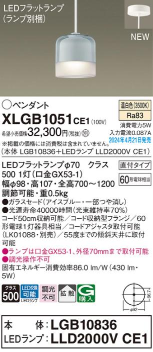 LEDペンダントライト パナソニック 直付 XLGB1051CE1(本体:LGB10836+ランプ:LLD2000VCE1)温白色 拡散 電気工事必要 Panasonic 商品画像1：日昭電気