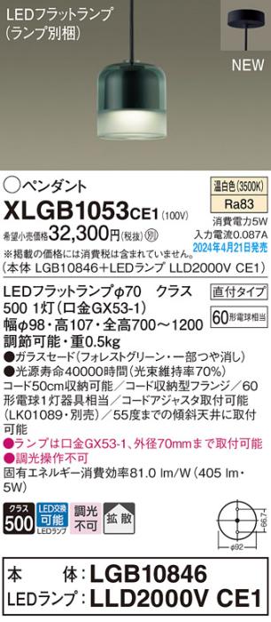 LEDペンダントライト パナソニック 直付 XLGB1053CE1(本体:LGB10846+ランプ:L･･･