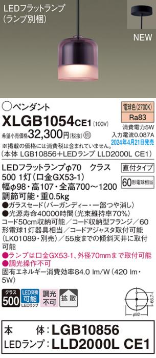 LEDペンダントライト パナソニック 直付 XLGB1054CE1(本体:LGB10856+ランプ:LLD2000LCE1)電球色 拡散 電気工事必要 Panasonic 商品画像1：日昭電気