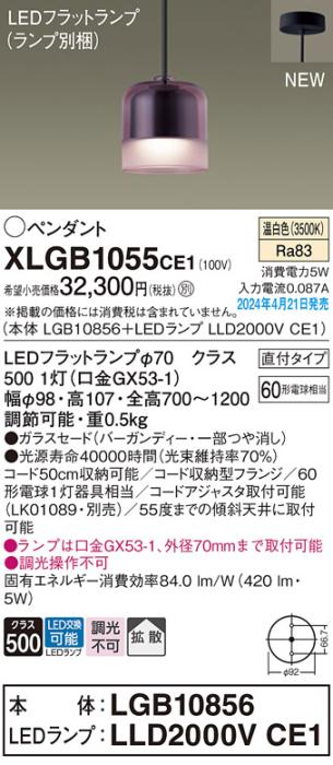 LEDペンダントライト パナソニック 直付 XLGB1055CE1(本体:LGB10856+ランプ:LLD2000VCE1)温白色 拡散 電気工事必要 Panasonic 商品画像1：日昭電気