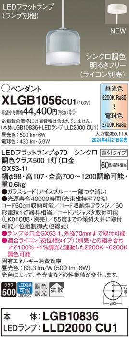 LEDペンダントライト パナソニック 直付 XLGB1056CU1(本体:LGB10836+ランプ:LLD2000CU1)調色拡散 (ライコン別売)電気工事必要 Panasonic 商品画像1：日昭電気