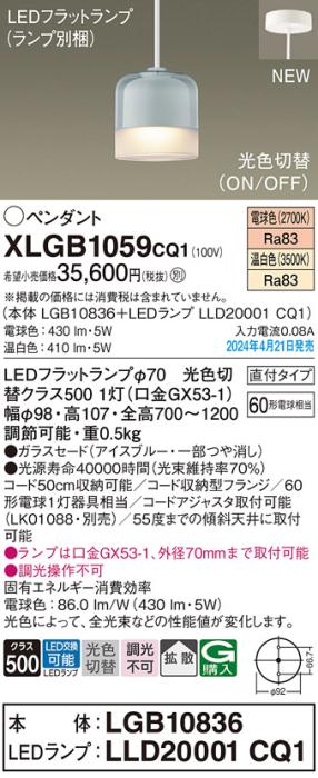 LEDペンダントライト パナソニック 直付 XLGB1059CQ1(本体:LGB10836+ランプ:L･･･