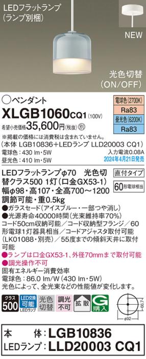 LEDペンダントライト パナソニック 直付 XLGB1060CQ1(本体:LGB10836+ランプ:LLD20003CQ1)光色切替(電球色･昼光色)拡散 電気工事必要 Panasonic 商品画像1：日昭電気