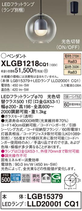 LEDペンダントライト パナソニック XLGB1218CQ1(本体:LGB15379+ランプ:LLD20001CQ1)光色切替(電球色･温白色)拡散 引掛シーリング方式 Panasonic 商品画像1：日昭電気