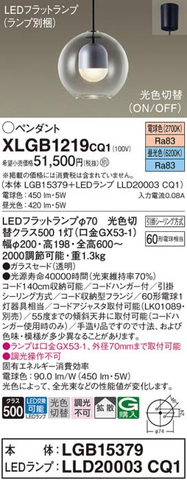 LEDペンダントライト パナソニック XLGB1219CQ1(本体:LGB15379+ランプ:LLD20003CQ1)光色切替(電球色･昼光色)拡散 引掛シーリング方式 Panasonic 商品画像1：日昭電気