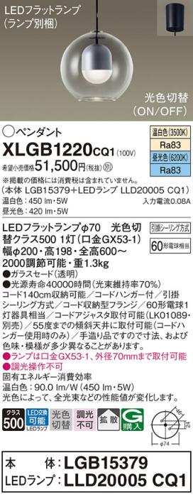 LEDペンダントライト パナソニック XLGB1220CQ1(本体:LGB15379+ランプ:LLD200･･･