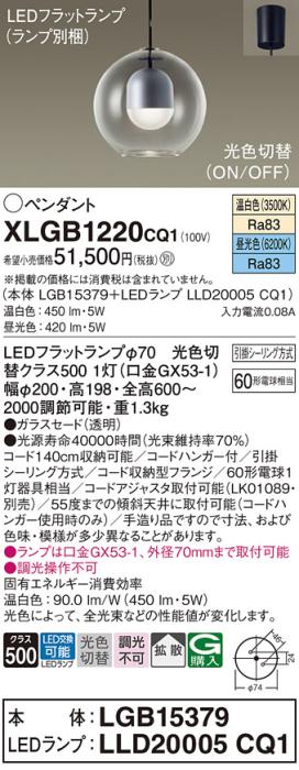 LEDペンダントライト パナソニック XLGB1220CQ1(本体:LGB15379+ランプ:LLD20005CQ1)光色切替(温白色･昼光色)拡散 引掛シーリング方式 Panasonic 商品画像1：日昭電気