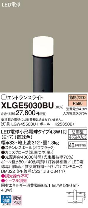 LEDエントランスライト パナソニック XLGE5030BU(本体:LGW45503U+ポール:HK25350B)電球色(防雨型)電気工事必要 Panasonic 商品画像1：日昭電気