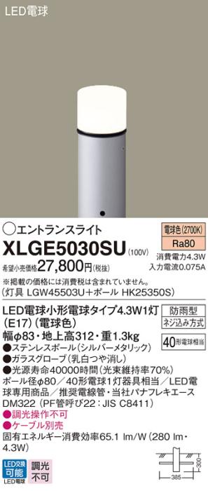 LEDエントランスライト パナソニック XLGE5030SU(本体:LGW45503U+ポール:HK25350S)電球色(防雨型)電気工事必要 Panasonic 商品画像1：日昭電気