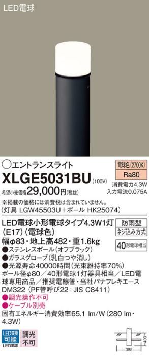 LEDエントランスライト パナソニック XLGE5031BU(本体:LGW45503U+ポール:HK25074)電球色(防雨型)電気工事必要 Panasonic 商品画像1：日昭電気