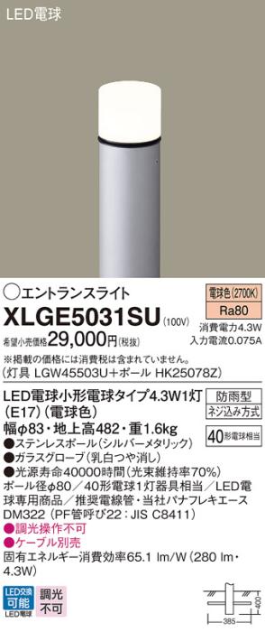 LEDエントランスライト パナソニック XLGE5031SU(本体:LGW45503U+ポール:HK25･･･