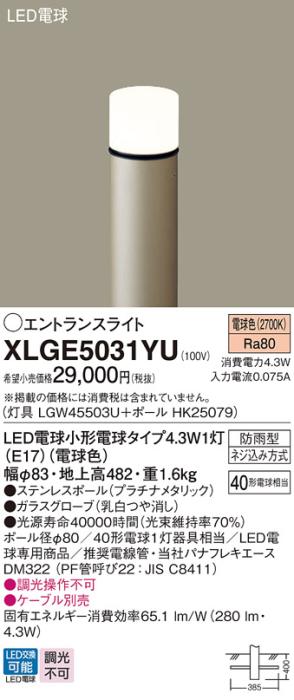 LEDエントランスライト パナソニック XLGE5031YU(本体:LGW45503U+ポール:HK25079)電球色(防雨型)電気工事必要 Panasonic 商品画像1：日昭電気