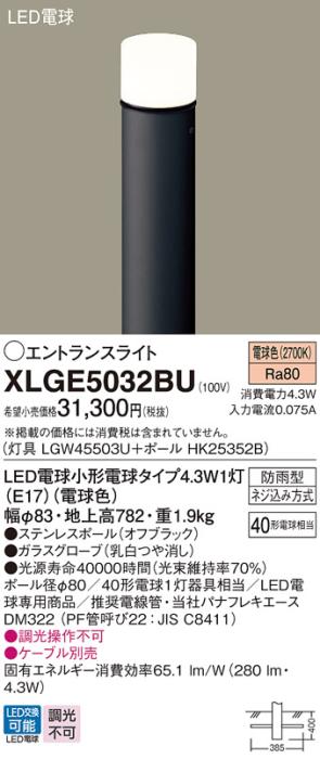 LEDエントランスライト パナソニック XLGE5032BU(本体:LGW45503U+ポール:HK25352B)電球色(防雨型)電気工事必要 Panasonic 商品画像1：日昭電気