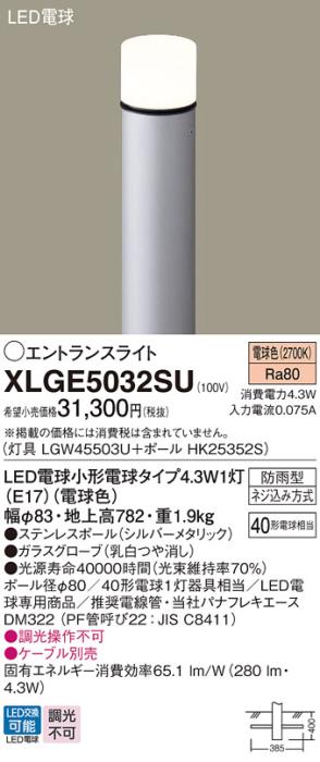 LEDエントランスライト パナソニック XLGE5032SU(本体:LGW45503U+ポール:HK25352S)電球色(防雨型)電気工事必要 Panasonic 商品画像1：日昭電気