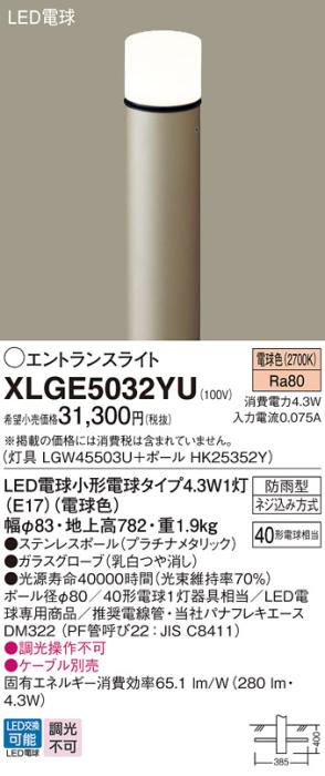 LEDエントランスライト パナソニック XLGE5032YU(本体:LGW45503U+ポール:HK25352Y)電球色(防雨型)電気工事必要 Panasonic 商品画像1：日昭電気
