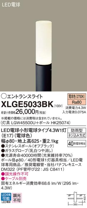 LEDエントランスライト パナソニック XLGE5033BK(本体:LGW45500U+ポール:HK25･･･
