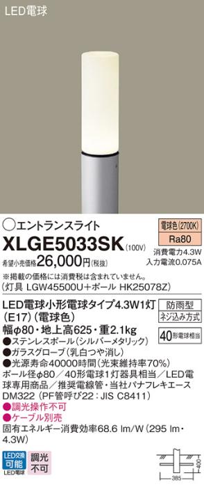 LEDエントランスライト パナソニック XLGE5033SK(本体:LGW45500U+ポール:HK25078Z)電球色(防雨型)電気工事必要 Panasonic 商品画像1：日昭電気
