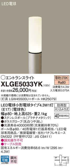 LEDエントランスライト パナソニック XLGE5033YK(本体:LGW45500U+ポール:HK25･･･
