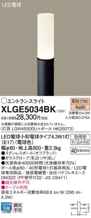 LEDエントランスライト パナソニック XLGE5034BK(本体:LGW45500U+ポール:HK25073)電球色(防雨型)電気工事必要 Panasonic 商品画像1：日昭電気