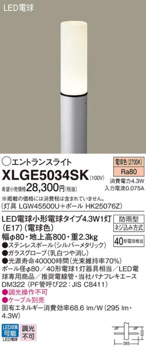 LEDエントランスライト パナソニック XLGE5034SK(本体:LGW45500U+ポール:HK25076Z)電球色(防雨型)電気工事必要 Panasonic 商品画像1：日昭電気