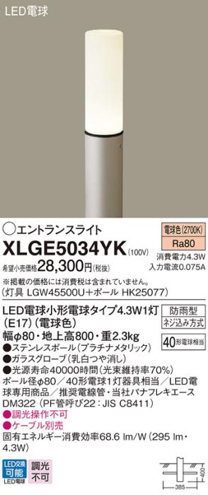 LEDエントランスライト パナソニック XLGE5034YK(本体:LGW45500U+ポール:HK25077)電球色(防雨型)電気工事必要 Panasonic 商品画像1：日昭電気