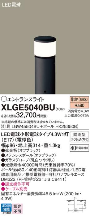 LEDエントランスライト パナソニック XLGE5040BU(本体:LGW45504BU+ポール:HK25350B)電球色(防雨型)電気工事必要 Panasonic 商品画像1：日昭電気