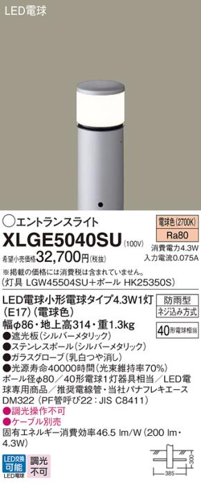 LEDエントランスライト パナソニック XLGE5040SU(本体:LGW45504SU+ポール:HK25350S)電球色(防雨型)電気工事必要 Panasonic 商品画像1：日昭電気