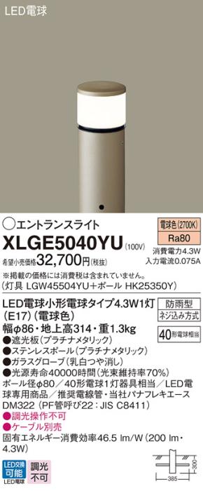 LEDエントランスライト パナソニック XLGE5040YU(本体:LGW45504YU+ポール:HK2･･･
