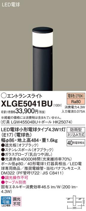 LEDエントランスライト パナソニック XLGE5041BU(本体:LGW45504BU+ポール:HK25074)電球色(防雨型)電気工事必要 Panasonic 商品画像1：日昭電気