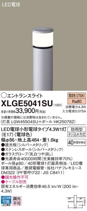LEDエントランスライト パナソニック XLGE5041SU(本体:LGW45504SU+ポール:HK25078Z)電球色(防雨型)電気工事必要 Panasonic 商品画像1：日昭電気