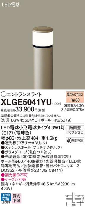 LEDエントランスライト パナソニック XLGE5041YU(本体:LGW45504YU+ポール:HK2･･･