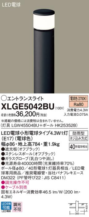 LEDエントランスライト パナソニック XLGE5042BU(本体:LGW45504BU+ポール:HK2･･･