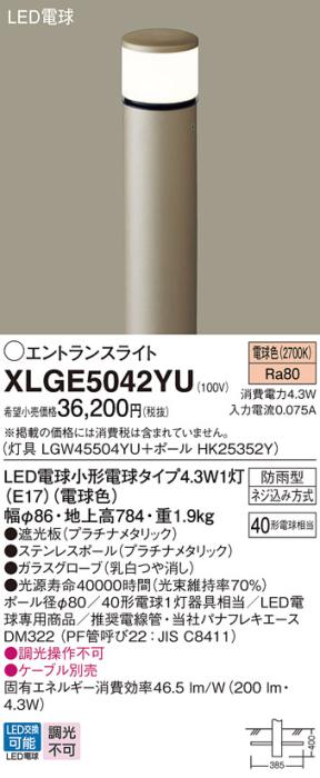 LEDエントランスライト パナソニック XLGE5042YU(本体:LGW45504YU+ポール:HK2･･･