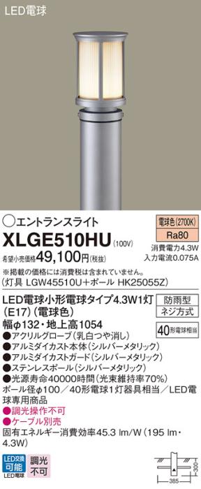 LEDエントランスライト パナソニック XLGE510HU(本体:LGW45510U+ポール:HK25055Z)電球色(防雨型)電気工事必要 Panasonic 商品画像1：日昭電気