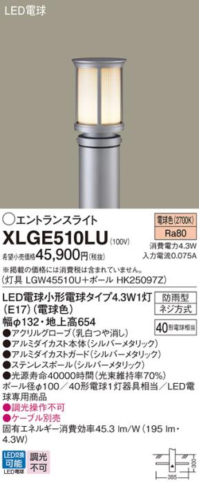 LEDエントランスライト パナソニック XLGE510LU(本体:LGW45510U+ポール:HK25097Z)電球色(防雨型)電気工事必要 Panasonic 商品画像1：日昭電気