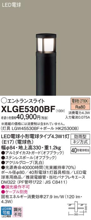 LEDエントランスライト パナソニック XLGE5300BF(本体:LGW45530BF+ポール:HK2･･･